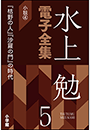 水上勉電子全集　第5巻　小説4  『枯野の人』『沙羅の門』の時代