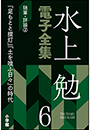 水上勉電子全集　第6巻　随筆・評論2　『足もとと提灯』『土を喰ふ日々』の時代