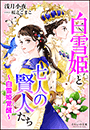 それいゆ文庫　白雪姫と七人の賢人たち　〜白雪姫覚醒〜
