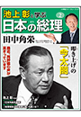 池上彰と学ぶ日本の総理  第2号　田中角栄