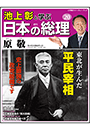 池上彰と学ぶ日本の総理　第20号　原敬