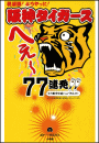 阪神タイガース　へぇ〜77連発!!