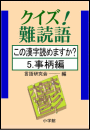 クイズ！難読語　この漢字読めますか？　５．事柄編
