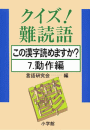 クイズ！難読語　この漢字読めますか？　７．動作編