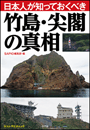 日本人が知っておくべき竹島・尖閣の真相　ポスト・サピオムック