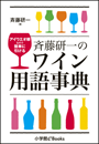 斉藤研一のワイン用語事典～アイウエオ順なので簡単に引ける～