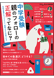 ＨｕｇＫｕｍムック中学受験　親のフォローの正解ってなに？　〜令和の家庭にちょうどいい、受験スタイルの見つけ方〜