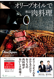 オリーブオイルで絶品！肉料理〜国際オリーブオイルコンテスト「オリーブジャパン」2016−2017〜