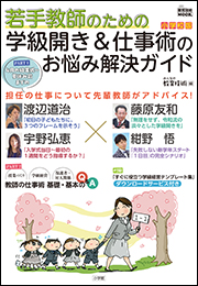 若手教師のための　学級開き＆仕事術のお悩み解決ガイド　小学校版