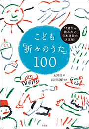こども「折々のうた」１００　〜１０歳から読みたい日本詩歌の決定版！〜