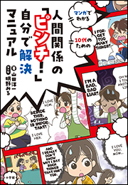 人間関係の「ピンチ！」自分で解決マニュアル　〜マンガでわかる　１０代のための〜