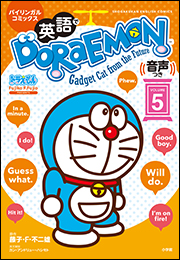 英語でＤＯＲＡＥＭＯＮ　音声つき ５　〜バイリンガルコミックス〜