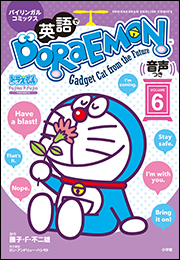 英語でＤＯＲＡＥＭＯＮ　音声つき ６　〜バイリンガルコミックス〜