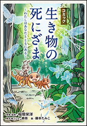 コミック「生き物の死にざま」〜わたしはあなたとともにある〜
