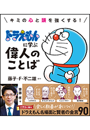 ドラえもんに学ぶ偉人のことば　〜キミの心と頭を強くする！〜