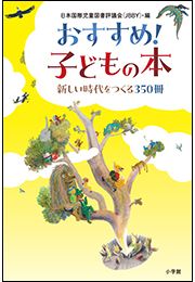 おすすめ！子どもの本 〜新しい時代をつくる３５０冊〜