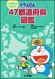 小学生のための　ドラえもん　４７都道府県図鑑