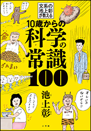 １０歳からの科学の常識１００ 　〜文系の池上彰が教える〜