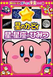 星のカービィ　星・星座のひみつ　〜星のカービィまんぷく学習シリーズ1〜
