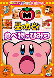 星のカービィ　食べ物のひみつ　〜星のカービィまんぷく学習シリーズ2〜