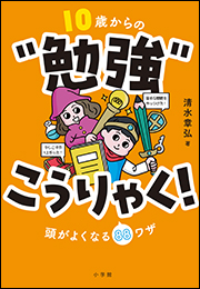 １０歳からの“勉強”こうりゃく！　〜頭がよくなる８８ワザ〜