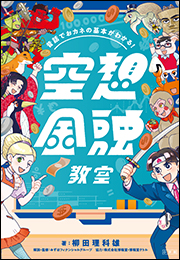 昔話でおカネの基本がわかる！　空想金融教室