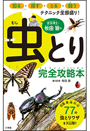 昆虫博士・牧田習の虫とり完全攻略本