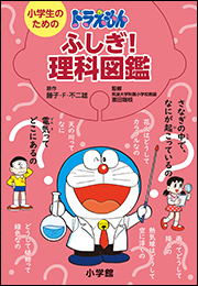 小学生のためのドラえもん ふしぎ！理科図鑑