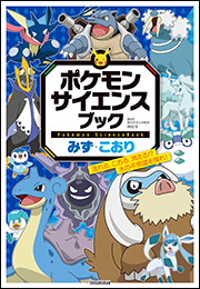 ポケモン　サイエンスブック　みず・こおり　〜流れる、こおる、消える！？　水の不思議を探れ！〜