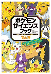 ポケモン　サイエンスブック　でんき　〜光る、しびれる、つながる！電気のパワーにせまれ！〜