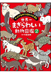 世界一まぎらわしい動物図鑑２　〜そっくりなのにはわけがある〜