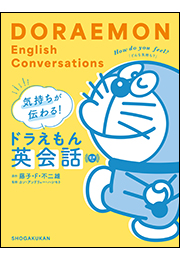 気持ちが伝わる！ドラえもん英会話　音声つき