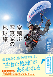 空飛ぶ写真家の地球旅