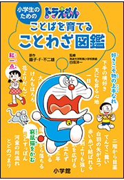 小学生のためのドラえもん ことばを育てることわざ図鑑