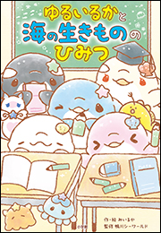 ゆるいるかと　海の生きもののひみつ