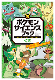 ポケモン　サイエンスブック　くさ　〜草、花、タネ、森&hellip;植物の不思議を解き明かす！〜