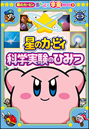 星のカービィ　科学実験のひみつ　〜星のカービィまんぷく学習シリーズ3〜