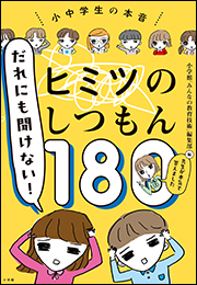 だれにも聞けない！ヒミツのしつもん１８０　&minus;先生が本気で答えました&minus;