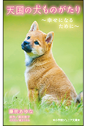 小学館ジュニア文庫　天国の犬ものがたり〜幸せになるために〜