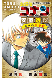 小学館ジュニア文庫　名探偵コナン　安室透セレクション　ゼロの裏事情