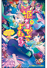 小学館ジュニア文庫　姫さまですよねっ！？ 参〜姫さまＶＳ．謎の姫君！　でんじゃらすガチバトルＤＥＡＴＨ！！〜