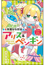 小学館ジュニア文庫　華麗なる探偵アリス＆ペンギン　イッツ・ショータイム！