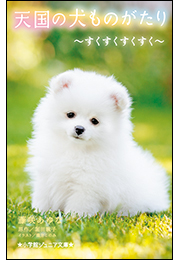 小学館ジュニア文庫　天国の犬ものがたり〜すくすくすくすく〜