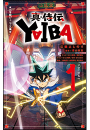 小学館ジュニア文庫　真・侍伝　ＹＡＩＢＡ １