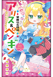 小学館ジュニア文庫　華麗なる探偵アリス＆ペンギン　マジカル×マジカル×マジカルハウス