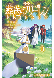 小学館ジュニア文庫　小説　アニメ　葬送のフリーレン ３
