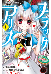 小学館ジュニア文庫　小説　ブラックアリス １
