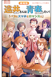 小学館ジュニア文庫　小説　劇場版　遠井さんは青春したい！　〜バカとスマホとロマンスと〜