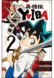 小学館ジュニア文庫　真・侍伝　ＹＡＩＢＡ ２