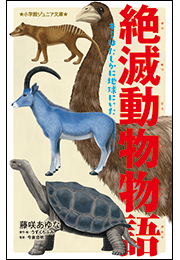 小学館ジュニア文庫　絶滅動物物語　キミはたしかに地球にいた